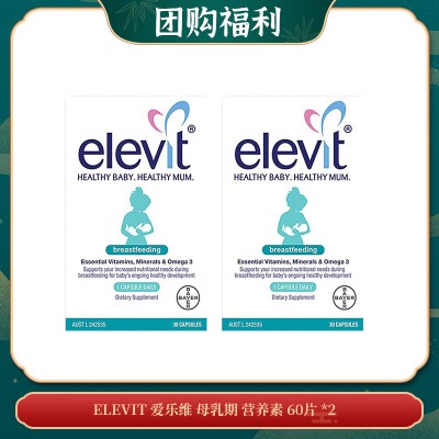 【07.23团购福利】ELEVIT 爱乐维 母乳期 营养素 60片 *2